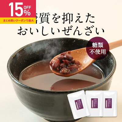 【クーポン配布中｜最大15%OFF】 ぜんざい 砂糖不使用 低糖質 150g×3袋 ダイエット おしるこ カロリーオフ 糖質制限 ノンシュガー 北海道産 小豆 あずき スイーツ 和菓子 おすすめ 人気...