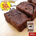  低糖質 チョコ ケーキ ミックス 粉 ダイエット 簡単 手作り ブラウニー 国産 大豆粉 280g 糖質制限 糖質オフ チョコレートケーキ スイーツ 小麦粉不使用 チョコ不使用 ココアパウダー 砂糖不使用 人気 おすすめ お菓子 送料無料 母の日