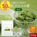  豆乳 アイス 抹茶 スイーツ 手作り 糖質制限 簡単 アイスミックス 糖質オフ 210g 糖質カット ギルトフリー アイスクリーム スイーツ 八女抹茶 お菓子 おやつ 抹茶アイス アイスのもと 砂糖不使用 着色料不使用 送料無料 母の日 ふとらんどう