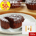  糖質オフ チョコレート 低糖質 ガーナ産 150g ココアパウダー チョコレートの素 ダイエット 手作り お菓子 スイーツ カカオ 糖質制限 生チョコ カカオポリフェノール チョコレートケーキ 白砂糖 保存料 着色料 不使用 ふとらんどう