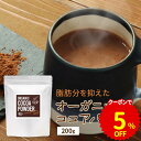 【商品名】ORGANIC COCOA POWDER 【名称】有機ココアパウダー(ココアバター10％?12％含有) 【原材料】有機ココアパウダー 【内容量】200g 【保存方法】直射日光、高温多湿を避けて保存してください。 【原産国名】スイス 【賞味期限】別途商品ラベルに記載 【販売者】株式会社 オーガランド　〒899-4341 鹿児島県霧島市国分野口東1294番1 【加工所】株式会社ミタカ　熊本県宇城市豊野町山崎2188-5 【栄養成分表示】100g当たり（推定値）：熱量 321kcal / たんぱく質 24.4g / 脂質 10.9g / 炭水化物 47.9g（-糖質 14.6g / -食物繊維 33.3g） / 食塩相当量 0.03g 【その他】 ※開封後は賞味期限にかかわらずお早めにお召し上がりください。 ※パッケージは予告なく変更となる場合がございます。 【材料】 ココア：大さじ1・砂糖：大さじ1・水：大さじ1・牛乳：150ml 【作り方】 1．小鍋に、ココア、砂糖、水を入れ、混ぜ合わせる。 2．弱火にかけ、ペースト状になるまでよく練る。 3．牛乳を少しずつ加えながら混ぜて、中火にして沸騰直前で火を止める。 【広告文責】株式会社 オーガランド　（0995-55-5311） 【区分】食品