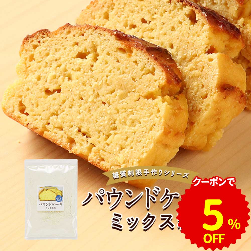 【クーポンで5％OFF】 ケーキ ミックス 粉 プレーン ダイエット 簡単 国産 大豆粉 280g 糖質オフ ミックス粉 ロカボ 手作り 高タンパク パウンドケーキ 大豆 粉 大豆たんぱく おやつ ケーキ ベーキングパウダー 朝食 軽食 送料無料 母の日 ふとらんどう