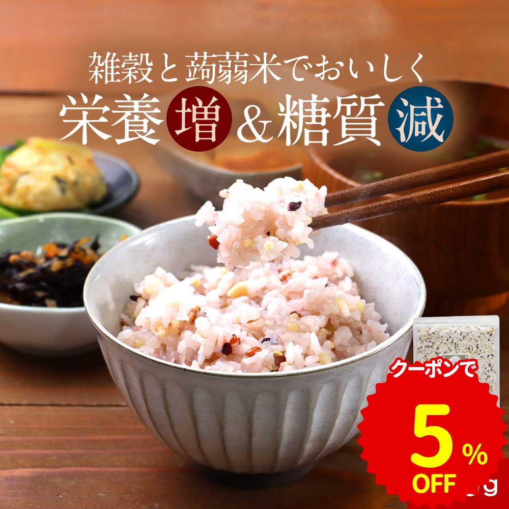 【クーポンで5％OFF】 雑穀米 低糖質 低カロリー こんにゃく米 400g おいしい 国産 簡単 炊くだけ 続けやすい 食べやすい 健康 美容 栄養 ダイエット 糖質制限 もちもち ぷちぷち 食べ応え 腹持ち 満腹感人気 ポイント消化 送料無料 母の日 ふとらんどう