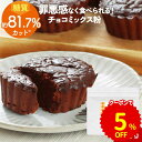 【クーポンで5％OFF】 糖質オフ チョコレート 低糖質 ガーナ産 150g ココアパウダー チョコレートの素 ダイエット 手作り お菓子 スイーツ カカオ 糖質制限 生チョコ カカオポリフェノール チョコレートケーキ 白砂糖 保存料 着色料 不使用 ふとらんどう