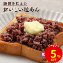 【クーポンで5％OFF】 粒あん あんこ