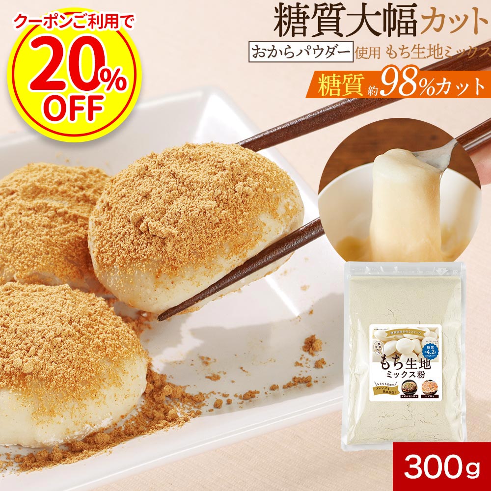 【期間限定20％OFF】 餅粉 もち粉 低糖質 国産 餅 もち スイーツ モチ ミックス粉 おからパウダー 300g 手作り もち米 餅米 より 簡単 時短料理 ダイエット 糖質制限 大豆粉 レンジ 食物繊維 エリスリトール 餅 甘さ控えめ ギルトフリー 満腹感 ピザ 母の日 ふとらんどう