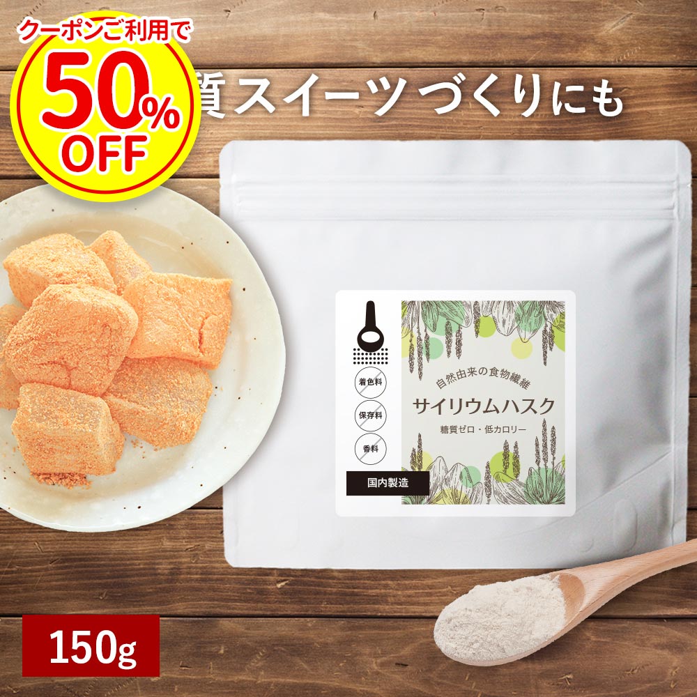  オオバコ サイリウム ダイエット 150g サイリウムハスク 粉末 インド産 糖質ゼロ 低カロリー 食物繊維 ダイエット パウダー お菓子 わらび餅 レンジ とろみ 料理 飲み物 残留農薬検査済 殺菌加工原料使用 簡単 送料無料 母の日 ふとらんどう