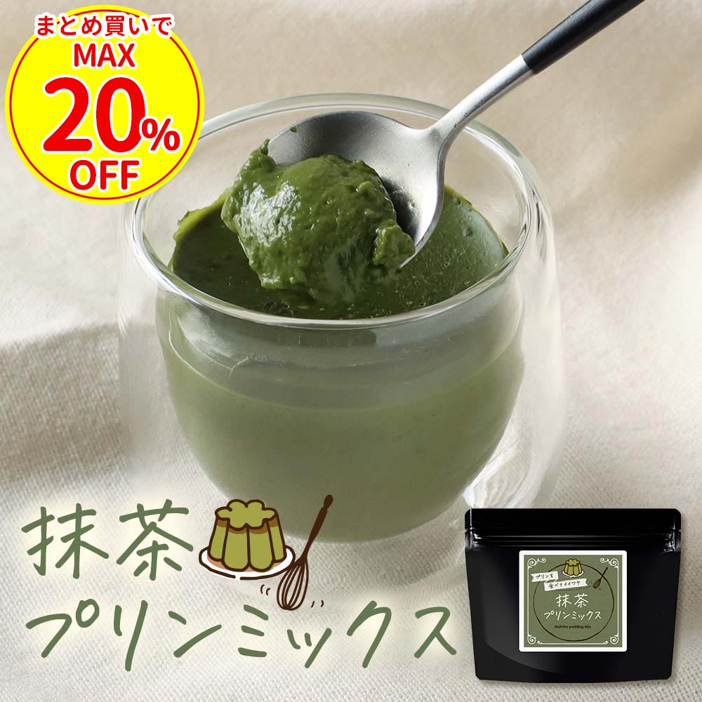 【クーポンで最大20％OFF】 抹茶プリン の素 抹茶 スイーツ 糖質制限 卵不使用 砂糖不使用 手作り 八女 抹茶 プリン ミックス 粉末 120g 約12個分 八女茶 国産 濃い お菓子作り スイーツ ダイエット 茶師監修 高級 大石茶園 大容量 送料無料 母の日 ふとらんどう