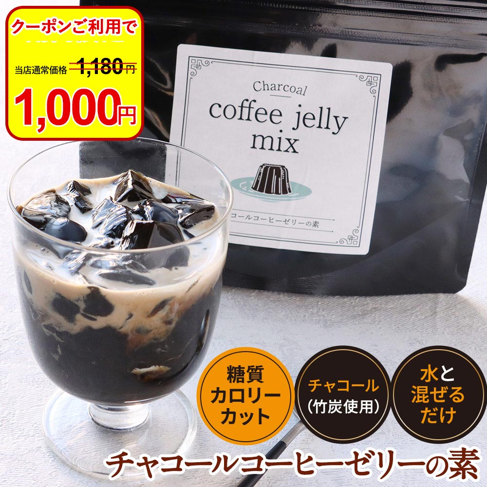 【1000円ポッキリ】 コーヒーゼリー 珈琲 ゼリー ダイエット ロカボ 炭 チャコールコーヒー チャコールクレンズ モノクロ 白黒 低カロリー カロリーカット ダイエット 手作り デザート スイーツ 砂糖不使用 90g おすすめ コーヒーゼリーの素 送料無料 母の日 ふとらんどう