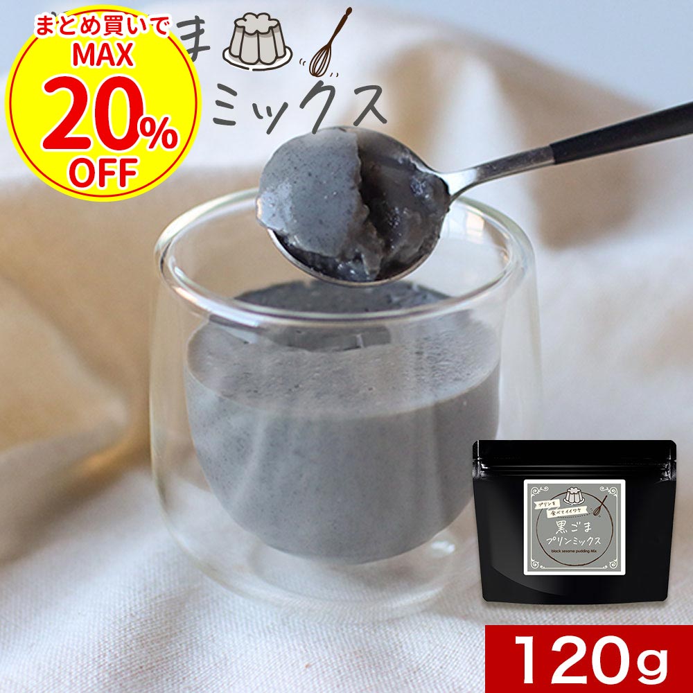 【クーポンで最大20％OFF】 プリン 黒ごまプリン の素 糖質制限 手作り 黒ゴマ プリン 黒胡麻 ミックス 粉末 120g (約24個分) ロカボ 低糖質 寒天 パウダー 香ばしい なめらか お菓子作り スイーツ デザート ダイエット 大容量 送料無料 母の日 ふとらんどう