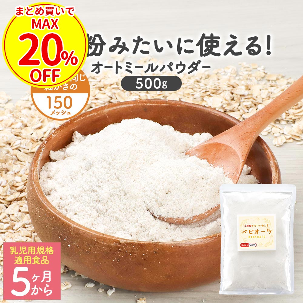  オートミール パウダー 500g 粉末 粉 離乳食 5ヶ月 小麦粉 代わり 代用 糖質制限 低GI ダイエット おやつ お菓子 お菓子作り パン 料理 簡単 飲み物 食物繊維 インスタントオーツ 微粉末 オートミールフラワー 送料無料 母の日 ふとらんどう