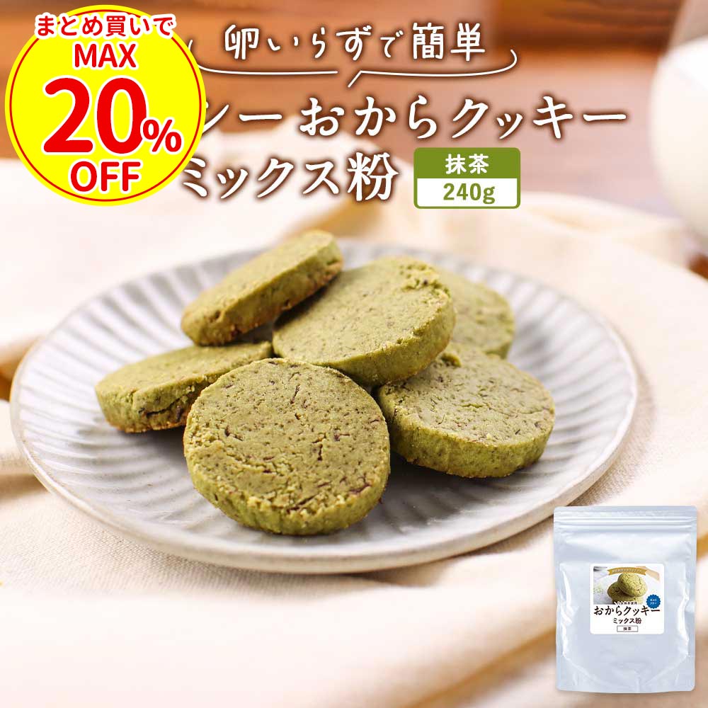 【最大20％OFF】 おからクッキー ミックス粉 抹茶 糖質制限 240g 八女抹茶 抹茶スイーツ  ...