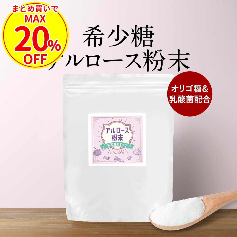  アルロース 日本製 希少 糖 粉末 乳酸菌 オリゴ 糖 甘味料 300g 自然由来 カロリーゼロ パウダー 国内製造 砂糖代わり フラクトオリゴ糖 ビートオリゴ糖 送料無料 ダイエット おすすめ 人気 砂糖の代用 残留農薬検査済 低GI 甘味料 母の日 ふとらんどう