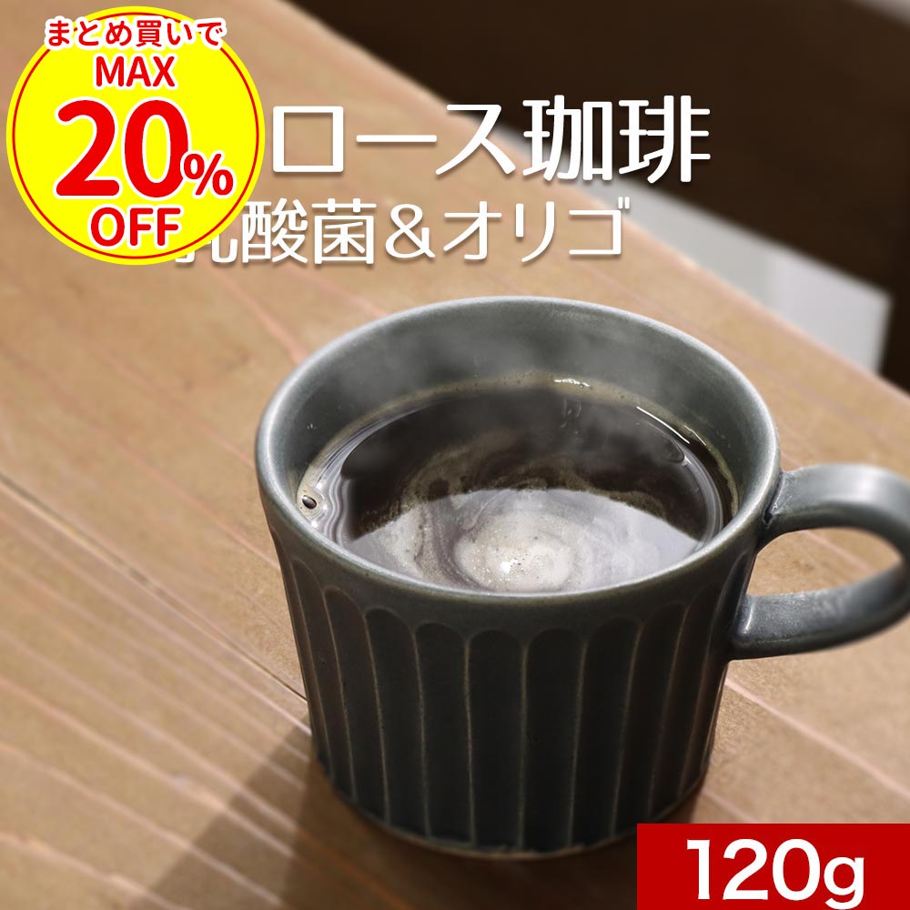 【クーポンで最大20％OFF】 コーヒー アルロース 希少糖 微糖 約15杯分 ダイエット 美容 糖質オフ 糖質制限 120g オリゴ糖 乳酸菌 クロロゲン酸 インスタント 珈琲 甘すぎない 香ばしい カフェラテ カフェオレ 粉末 送料無料 母の日 ふとらんどう 1