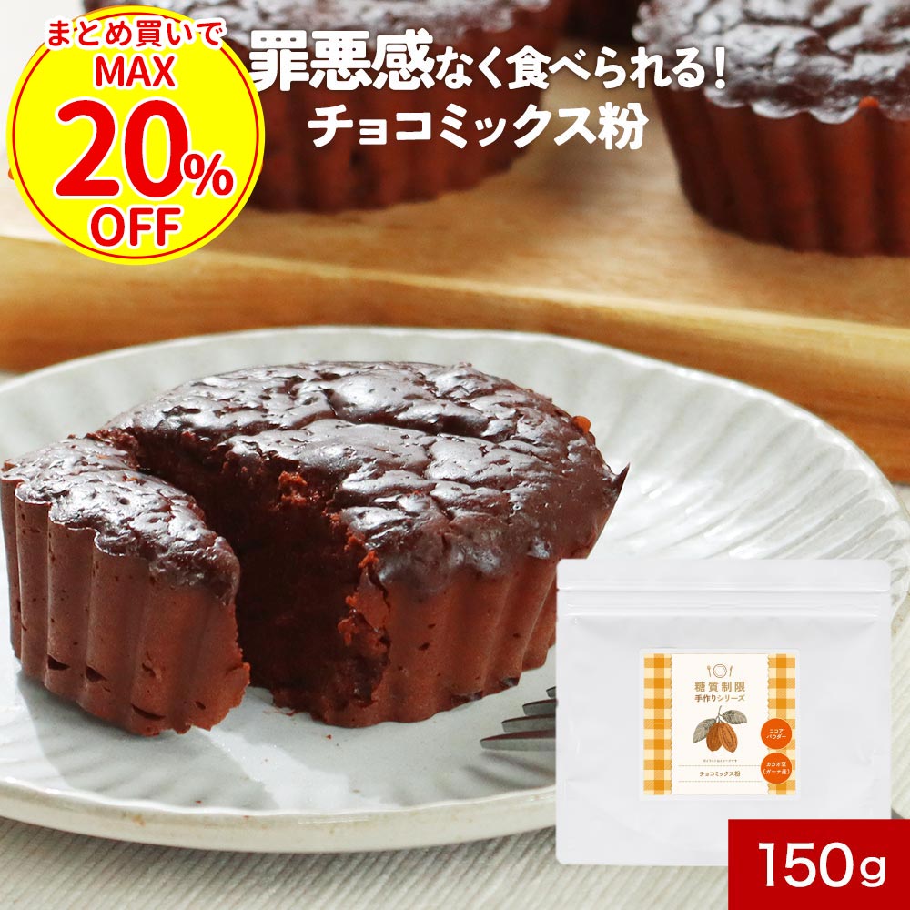  糖質オフ チョコレート 低糖質 ガーナ産 150g ココアパウダー チョコレートの素 ダイエット 手作り お菓子 スイーツ カカオ 糖質制限 生チョコ カカオポリフェノール チョコレートケーキ 白砂糖 保存料 着色料 不使用 ふとらんどう