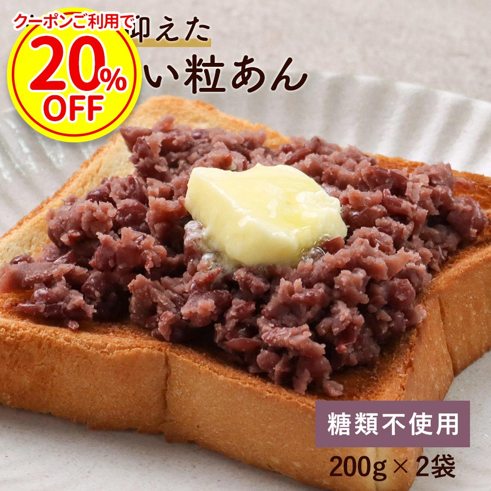 【期間限定20％OFF】 粒あん あんこ 糖質オフ 低糖質 つぶあん 200g×2袋 糖質制限 ダイ ...