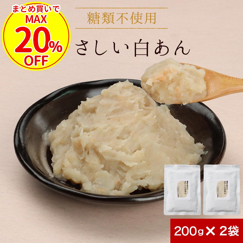 【クーポンで最大20％OFF】 白あん 糖質オフ 低糖質 あんこ (200g×2袋) あん 白餡 し ...