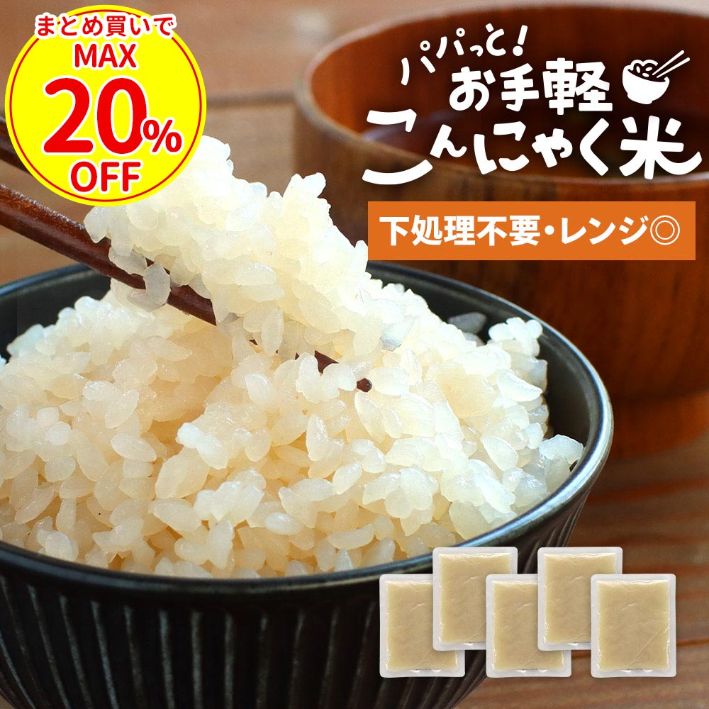 【クーポンで最大20％OFF】 こんにゃく 米 こんにゃく米 ダイエット 170g×5袋 生こんにゃく 蒟蒻 ライス 糖質制限 食物繊維 健康 ご飯 低糖質 食品 レンジ 調理 送料無料 オーガランド 母の日 ふとらんどう