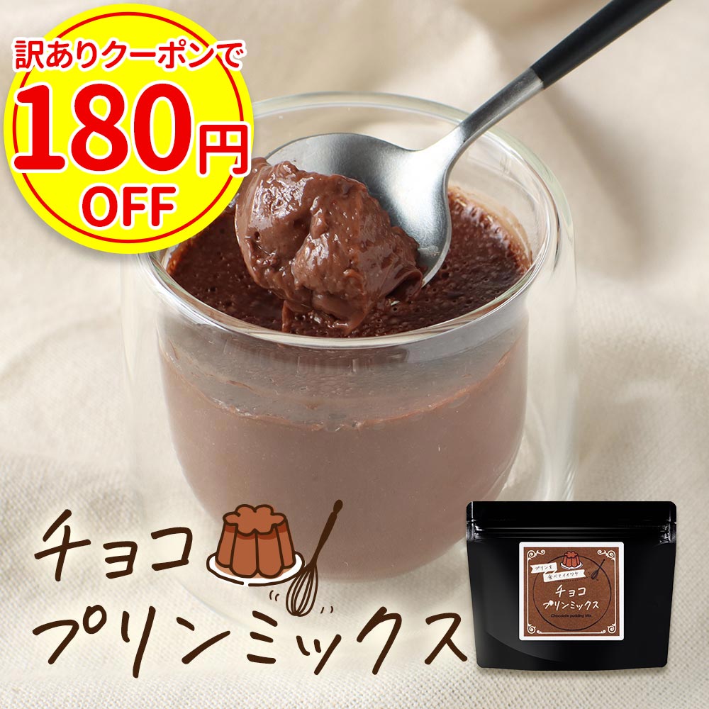 【訳ありクーポン｜1000円ポッキリ】 チョコプリン の素 糖質制限 卵不使用 砂糖不使用 手作り ココア プリン ミックス ロカボ 粉末 120g (約12個分) パウダー チョコレート お菓子作り スイーツ デザート ダイエット 大容量 送料無料 母の日 ふとらんどう