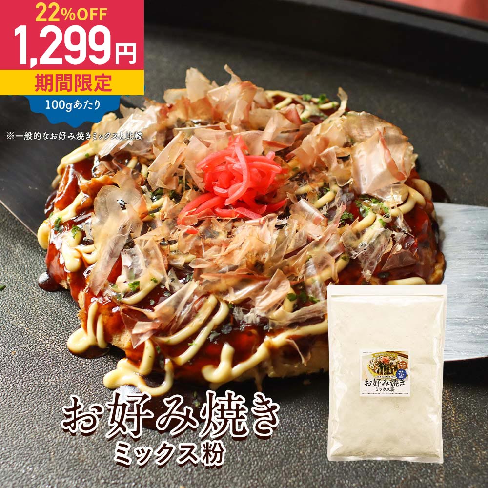 お好み焼き たこ焼き ミックス粉 お好み焼き粉 糖質制限 糖質オフ 500g 小麦粉不使用 大豆粉 国内製造 高タンパク だし かつお 血合い粉 ダイエット 健康 栄養 低糖質 米粉 山芋 送料無料 父の日 ふとらんどう