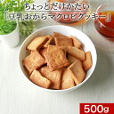 ポイント5倍 ダイエット ちょっとだけかたい マクロビ 豆乳 おからクッキー 500g 豆乳おからクッキー スイーツ 送料無料 固い 硬い マクロビ クッキー ...