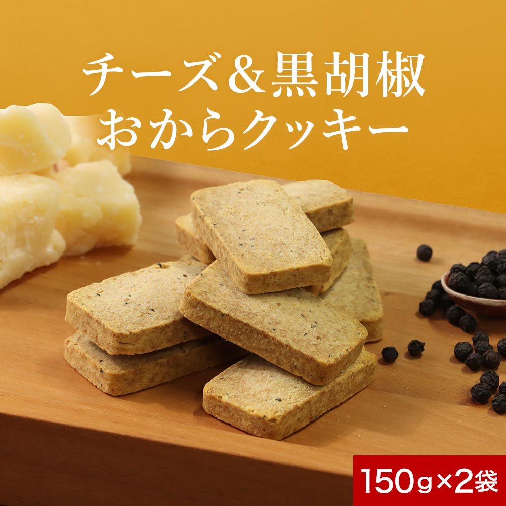 ポイント20倍 ダイエット おからクッキー 訳あり チーズ & 黒胡椒 150g×2袋 お菓子 おかし 豆乳おからクッキー ダイエットクッキー 小麦粉不使用 パ...