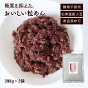 【200円OFFセール】低糖質 糖質制限 あんこ つぶあん 粒あん 200g×2袋 スイーツ 砂糖不使用 低糖 質 人気 北海道 あん 餡子 こしあん 小豆 あ...