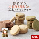 ポイント10倍 糖質オフ 小麦粉を使わない 豆乳おからクッキー 500g 訳あり スイーツ おからクッキー クッキー ハードタイプ 訳ありスイーツ ダイエット ...