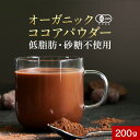 【ポイント10倍】低脂肪 有機 ココア ココアパウダー 200g カカオパウダー オーガニック 有機 JAS 有機JAS認証 国内製造 カカオ ポリフェノール ...