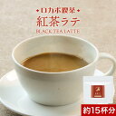 【20%OFFセール】低糖質 糖質制限 ロカボ 喫茶 紅茶ラテ 135g インスタント 紅茶オレ ラテ ロカボ 紅茶 ミルクティー べにふうき エリスリトール スクラロース 糖質 紅茶 人気 話題 糖質オフ ダイエット 送料無料 nkdy