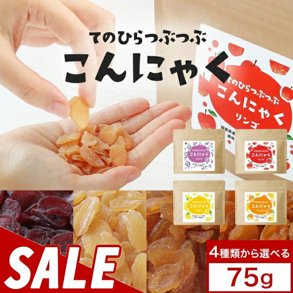 【26%OFFセール】ダイエット おやつ つぶつぶ こんにゃく 75g 間食 健康チップ かむかむ 人気 おすすめ..