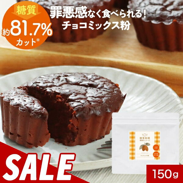 【50%OFFセール】低糖質 糖質制限 チョコレート ミックス粉 150g ガーナ産 ココアパウダー チョコレー..