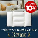 【ポイント10倍★緊急施策!9/10限定SSラストスパート】枕 楽天ランキング3冠 ホテル枕 肩こり 首こり ホテル仕様 まくら 高評価 高級 低め マクラ パイプ 仰向け 横向き 人気 寝具 プレゼント 洗える 清潔 1位ロフテーホテルピロー makura