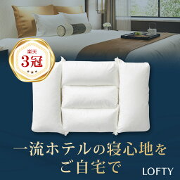 ロフテー 枕 枕 楽天ランキング3冠 ホテル枕 枕 肩こり 首こり ホテル仕様 まくら 安眠枕 高評価 高級 快眠枕 低め マクラ 頸椎 サポート パイプ 仰向け 横向き 安眠 人気 寝具 プレゼント リバーシブル 洗える 清潔ロフテー ホテルピロー makura