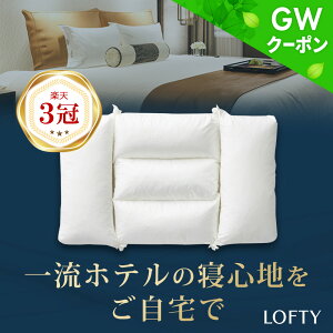 GW限定クーポン 枕 楽天3冠 ホテル枕 枕 肩こり 首こり ホテル仕様 まくら 安眠枕 高評価 高級 快眠枕 低め マクラ 頸椎 サポート パイプ 仰向け 横向き 安眠 人気 寝具 プレゼント リバーシブル 洗える 清潔ロフテー ホテルピロー makura