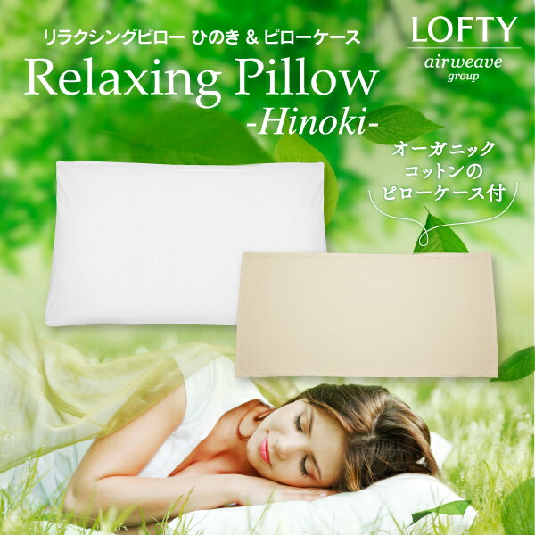 ロフテー リラクシングピロー ひのき ＆ ピローケース（枕カバー）セット