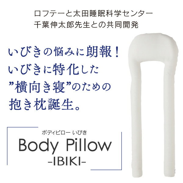抱き枕 u字 【メディア紹介多数】日本製 いびき 枕 ロング 大きい 大型 u型 抱きま...