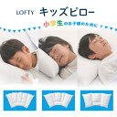 【楽天ランキング 1位 】枕 こども ジュニア キッズ まくら 洗える 子供 小学生 サポート 子ども 横向き うつぶせ 健康 安眠枕 快眠枕 高級まくら 人気 誕生日 プレゼント ロフテー キッズピロー makura エアウィーヴグループ