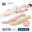 ロフテー 枕 GW限定クーポン 抱き枕 妊婦 【TVメディア採用多数】カバー付 やわらかめ プレゼント 低反発 大きい マタニティ 日本製 腰 肩 産前産後 健康 いびき ロフテー ボディピロー LBP-310カバー付 エアウィーヴグループ bodypillow