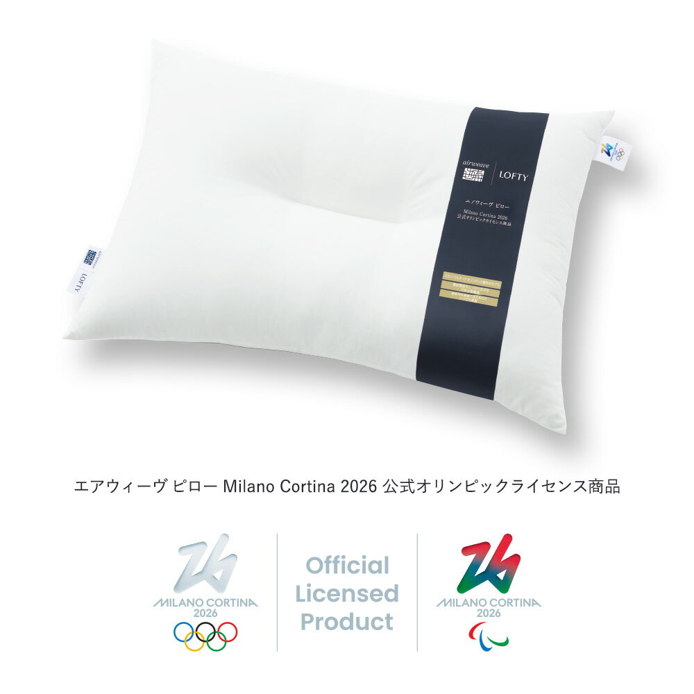 エアウィーヴ ピロー Milano Cortina 2026 公式オリンピックライセンス商品 makura