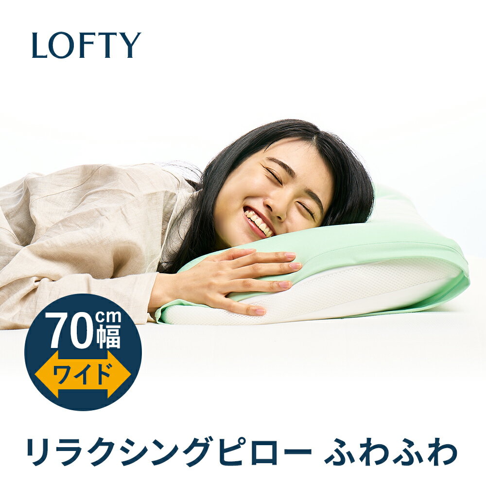 枕 肩こり 首こり ロング 大きい 【楽天ランキング1位】 横向き いびき まくら 洗える 高級まくら 安眠枕 快眠枕 誕生日 おすすめ 送料無料ロフテー リラクシングピロー ふわふわ VENEX 枕カバー 付 makura エアウィーヴグループ