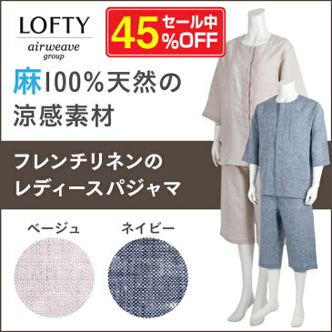 45%OFF　麻100％天然の涼感素材でさわやかに過ごせるフレンチリネンのレディースパジャマ　前開き七分袖