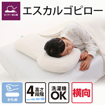 枕 横向き 重視 肩こり 首こり パイプ まくら 洗える 安眠 横向き寝 いびき 頸椎 健康 安眠枕 快眠枕 解消 高級まくら 人気 誕生日 プレゼント おすすめ 送料無料 30日間保証ロフテー エスカルゴピロー