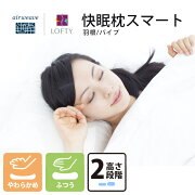 楽天市場 枕 洗える 肩こり 枕専門店 首こり まくら 横向き いびき うつぶせ 羽 健康 安眠枕 快眠枕 頸椎 解消 高級まくら 人気 誕生日 プレゼント おすすめ 送料無料 30日間保証 ロフテー 快眠枕 スマート 羽根 パイプ Makura ロフテー枕工房 みんなのレビュー 楽天市場 枕 洗える 肩こり 枕専門店 首こり まくら 横向き いびき うつぶせ 羽 健康 安眠枕 快眠枕 頸椎 解消 高級まくら 人気 誕生日 プレゼント おすすめ 送料無料 30日間保証 ロフテー 快眠枕 スマート 羽根 パイプ Makura ロフテー枕工房 みんなのレビュー