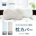 枕カバー ナインセル 枕 まくら カバー 日本製 おすすめ ブルー グレー LOFTY ロフテー 9セルピロー専用枕カバー cover
