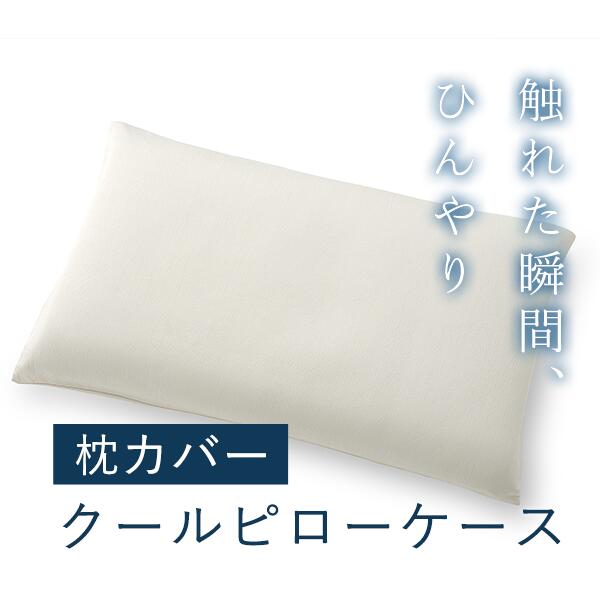 Rakuten - 枕カバー クール【冷感素材でひんやり】日本製 長持ち 通気性 夏用 高品質 カバー 耐久性 清潔 洗い替え 洗濯機OK 洗い替え おすすめ LOFTY ロフテー クールピローケース cover