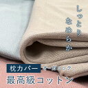 枕カバー【最高級 オーガニック コットン しなやかな肌触り】基金付 綿 100 日本製 長持ち 通気性 オールシーズン 高品質 カバー 長持ち 耐久性 清潔 洗い替え 洗濯機OK 洗い替え おすすめ LOFTY ロフテー オーガニック コットンスムースニットピローケース cover