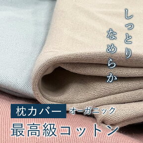 枕カバー【最高級 オーガニック コットン しなやかな肌触り】基金付 綿 100% 日本製 長持ち 通気性 オールシーズン 高品質 カバー 長持ち 耐久性 清潔 洗い替え 洗濯機OK 洗い替え おすすめ LOFTY ロフテー オーガニック コットンスムースニットピローケース cover