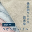 枕カバー 日本製 綿100 タオル地 カバー 高品質 パイル 洗濯機OK 洗い替え 高級 長持ち 耐久性 清潔 まくら おすすめ LOFTY ロフテー枕 カバー ピローケース cover