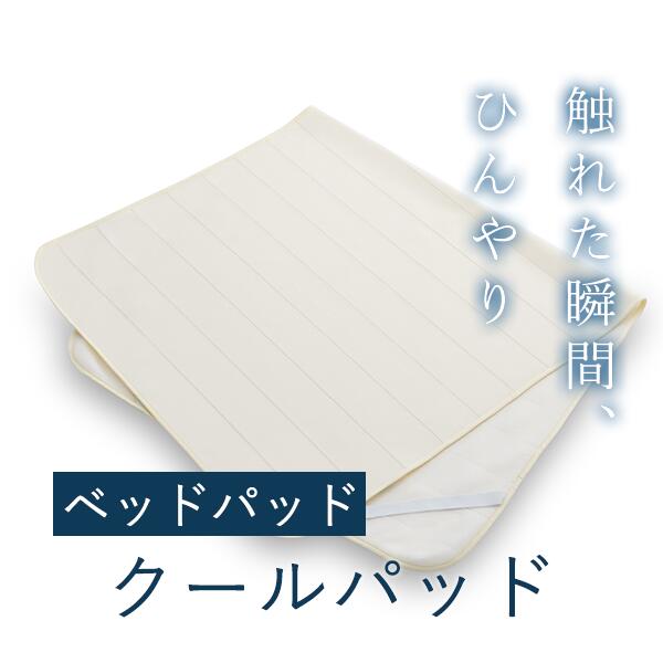 Rakuten - クールパッド【冷感素材でひんやり】日本製 長持ち 通気性 夏用 高品質 ベッドパッド 耐久性 清潔 洗い替え 洗濯機OK 洗い替え おすすめ LOFTY ロフテー クールパッド cover